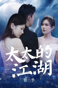 太太的江湖第二季