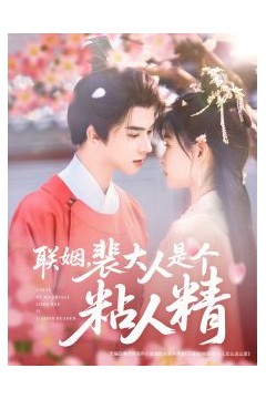 联姻，裴大人是个粘人精