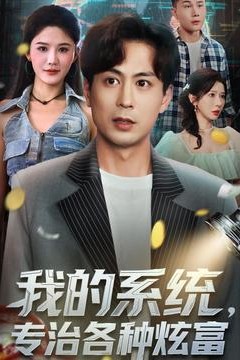 我的系统，专治各种炫富