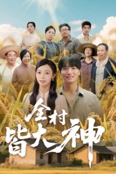 全村皆大神