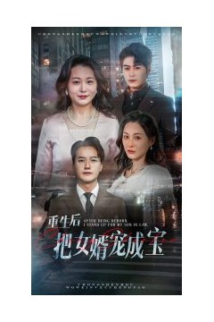 重生后把女婿宠成宝