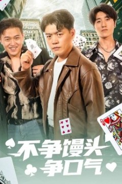 不争馒头争口气