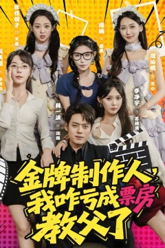 金牌制作人我咋亏成票房教父了