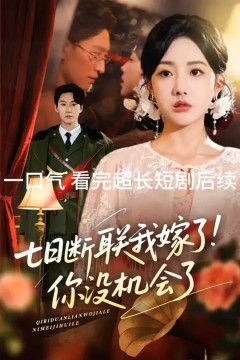 七日断联我嫁了你没机会了