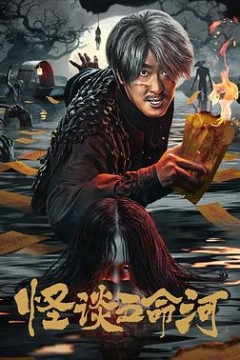 怪谈五命河