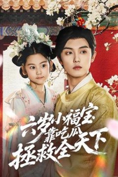 六岁小福宝靠吃瓜拯救全天下