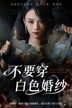 不要穿白色婚纱