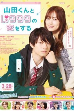 和山田进行LV.999的恋爱