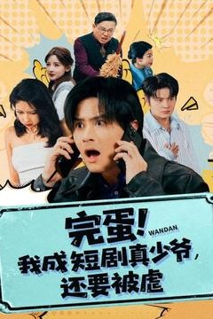 完蛋!我成短剧真少爷，还要被虐