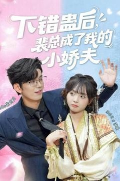 下错蛊后，裴总成了我的小娇夫