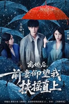 离婚后，前妻仰望我扶摇直上