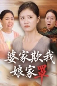 婆家欺我娘家罩