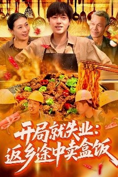 开局就失业：返乡途中卖盒饭