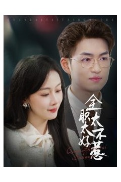 全职太太不好惹