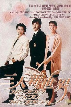 三人新世界国语