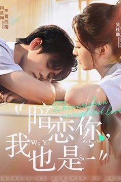 暗恋你，我也是