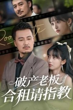 破产老板合租请指教