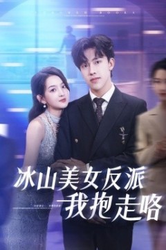 冰山美女反派我抱走咯
