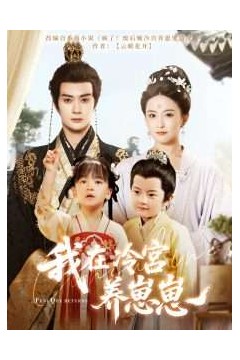 我在冷宫养崽崽