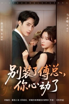 别装了傅总你心动了