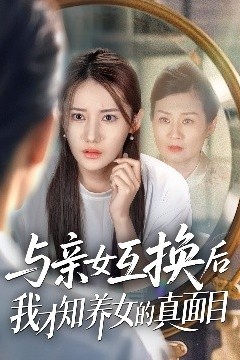 与亲女互换后我才知养女的真面目