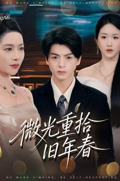 微光重拾旧年春