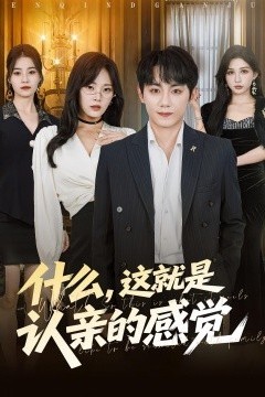 什么，这就是认亲的感觉