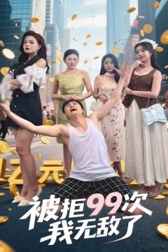 被拒99次我无敌了