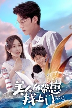 美人鱼带崽找上门