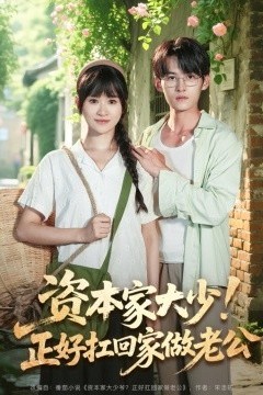 资本家大少！正好扛回家做老公