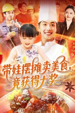 带娃摆摊卖美食竟获得大奖