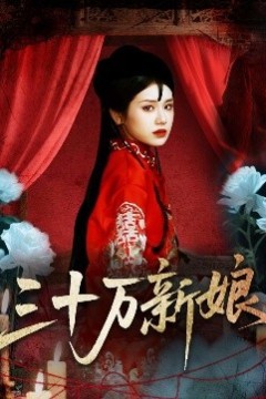 三十万新娘
