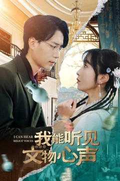 我能听见文物心声