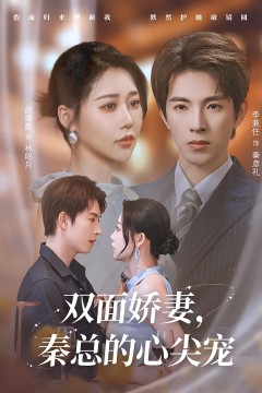 双面娇妻秦总的心尖宠