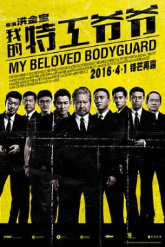 我的特工爷爷粤语