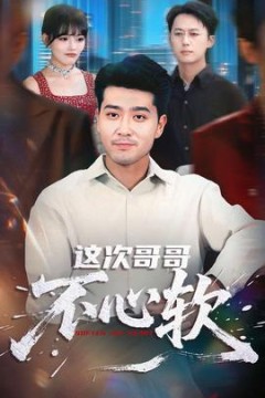 这次哥哥不心软