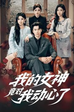 我的女神竟对我动心了