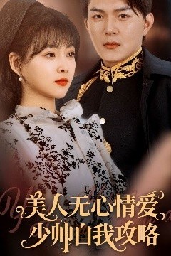 美人无心情爱少帅自我攻略