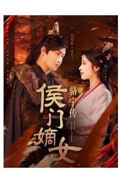 侯门嫡女骆宁传