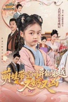 萌娃带空间异能穿越又奶又凶