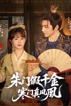 朱门假千金寒门真凤凰