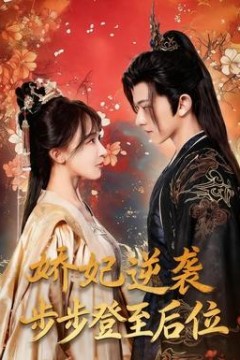 娇妃逆袭步步登至后位