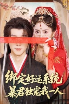 绑定好运系统暴君独宠我一人