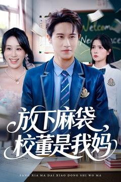 放下麻袋校董是我妈