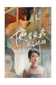 他曾爱我似骄阳