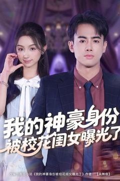 我的神豪身份被校花闺女曝光了