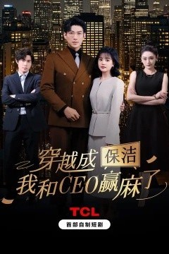 穿越成保洁，我和CEO赢麻了