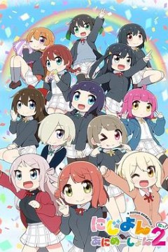 Love Live！虹咲学园学园偶像同好会四格漫第二季