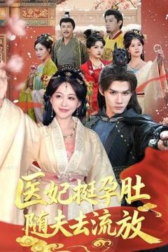 医妃挺孕肚随夫去流放