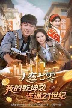 人在七零，我的乾坤袋连通21世纪